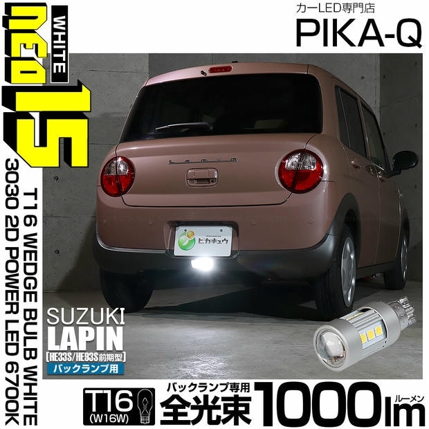 【メール便可】[1個] スズキ ラパン［HE33S/HE93S 前期］対応 バックランプ用LED T16 3030型 POWER LED 搭載 NEO15 1000lm ウェッジシングル LEDカラー：ホワイト6700K 無極性 1セット1個入 