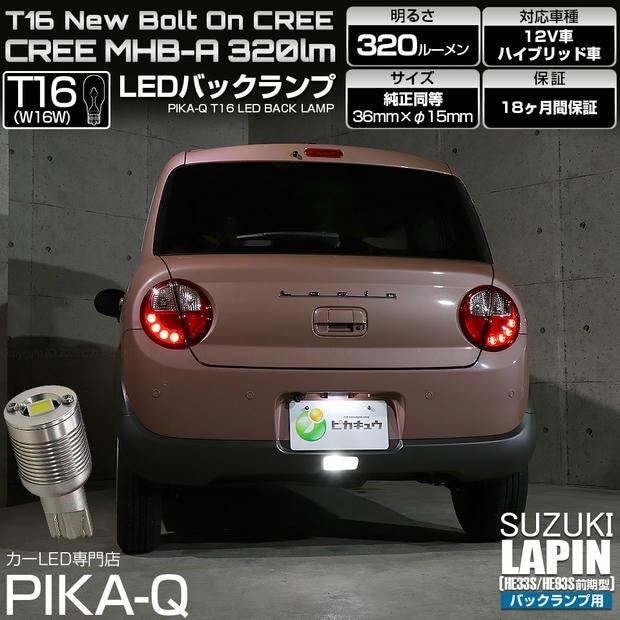 【メール便可】[1個] スズキ ラパン［HE33S/HE93S 前期］対応 バックランプ用LED T16 NEWボルトオンCREE MHB-A搭載 バックランプ用ウエッジバルブ LEDカラー：ホワイト 6000K 無極性 1セット1個入