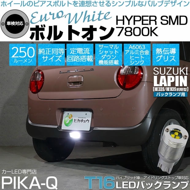 【メール便可】[1個] スズキ ラパン［HE33S/HE93S 前期］対応 バックランプ用LED T16 ボルトオンHYPER SMD 250lm ウェッジシングル LEDカラー：ユーロホワイト7800K 無極性 1セット1個入