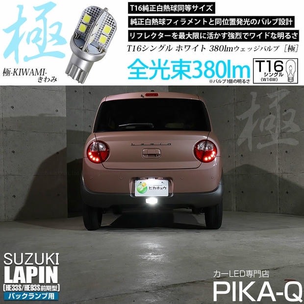 【メール便可】[1個] スズキ ラパン［HE33S/HE93S 前期］対応 バックランプ用LED T16 極-KIWAMI-(きわみ)380lm ウェッジシングル LEDカラー：ホワイト6600K 1セット1個入