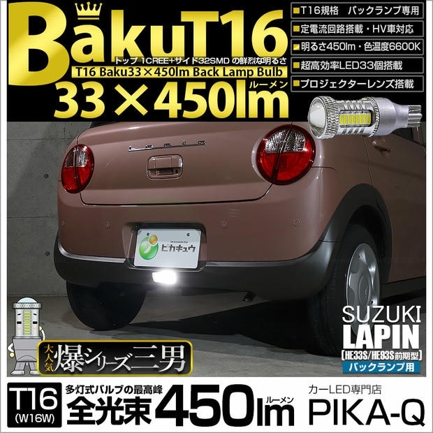 【メール便可】[1個] スズキ ラパン［HE33S/HE93S 前期］対応 バックランプ用LED T16 爆-BAKU-450lmバックランプ用LED ウェッジシングル LEDカラー：ホワイト 6600K 無極性 1セット1個入