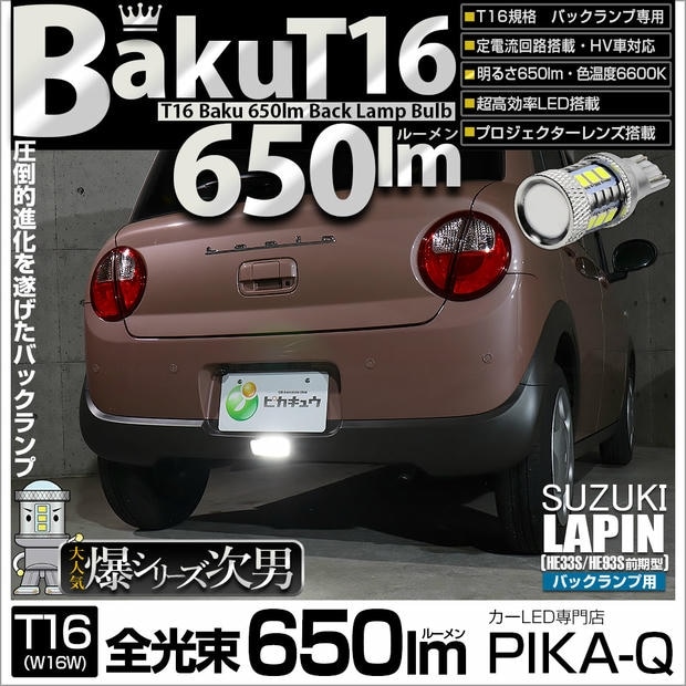 【メール便可】[1個] スズキ ラパン［HE33S/HE93S 前期］対応 バックランプ用LED T16 爆-BAKU-650lmバックランプ用LED ウェッジシングル LEDカラー：ホワイト 6600K 無極性 1セット1個入