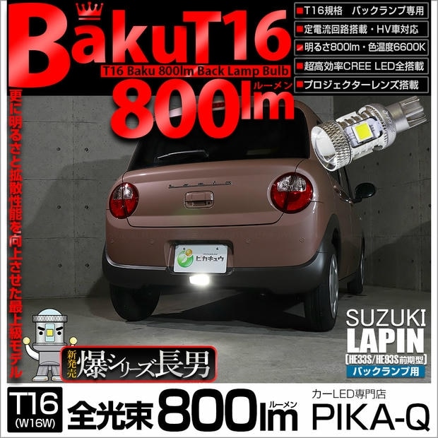 【メール便可】[1個] スズキ ラパン［HE33S/HE93S 前期］対応 バックランプ用LED T16 爆-BAKU-800lmバックランプ用LED ウェッジシングル LEDカラー：ホワイト 6600K 無極性 1セット1個入