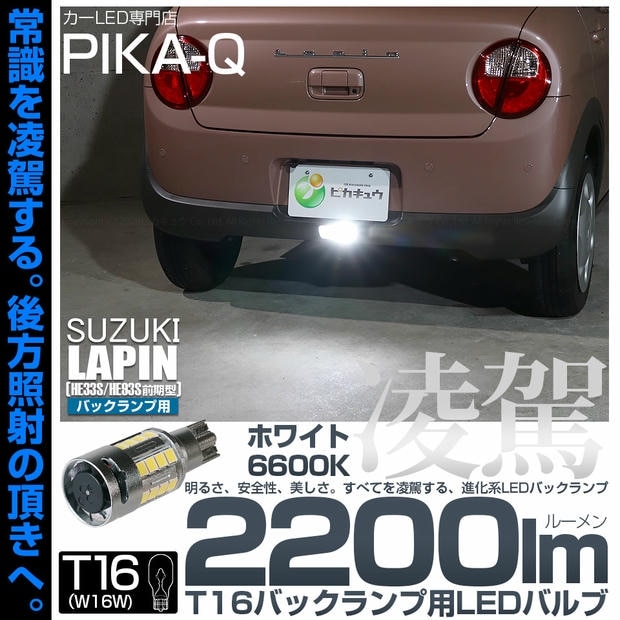【メール便可】[1個] スズキ ラパン［HE33S/HE93S 前期］対応 バックランプ用LED T16 凌駕-RYOGA2200lm- ウエッジバルブ フォグランプ級の明るさ 全光束2200lm LEDカラー：ホワイト6600K 1セット1個入