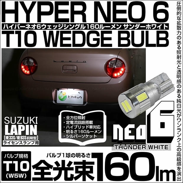 【メール便可】[1個] スズキ ラパン［HE33S/HE93S 前期］対応 ライセンスランプ用LED T10 HYPER NEO 6ウェッジシングル LEDカラー：サンダーホワイト 無極性 1セット1個入