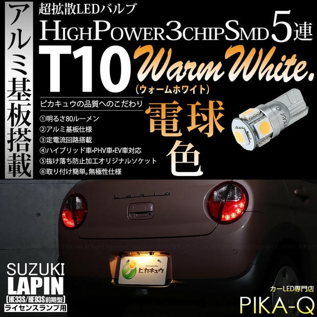 【メール便可】[1個] スズキ ラパン［HE33S/HE93S 前期］対応 ライセンスランプ用LED T10 HIGH POWER 5050型 3CHIP SMD 5連 80lm ウォームホワイト 電球色 1個 2-C-1