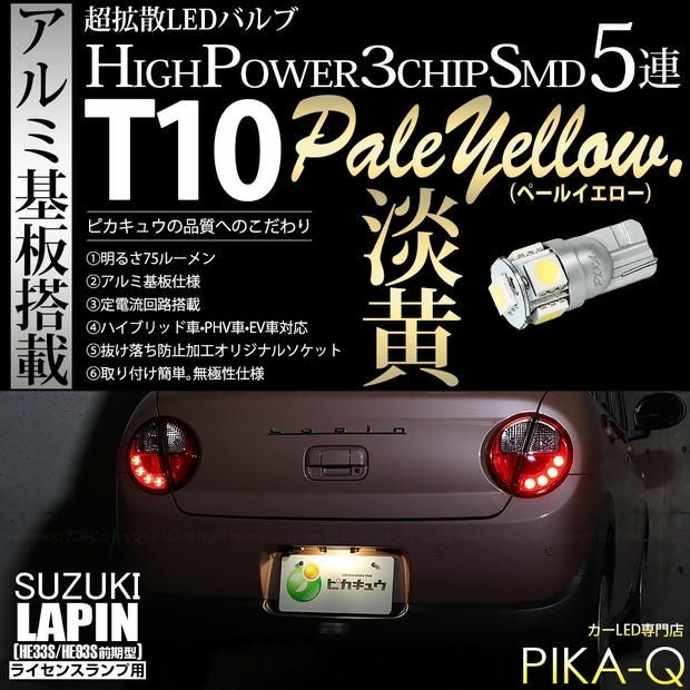 【メール便可】[1個] スズキ ラパン［HE33S/HE93S 前期］対応 ライセンスランプ用LED T10 HIGH POWER 5050型 3CHIP SMD 5連 75lm ペールイエロー 1個 2-B-8