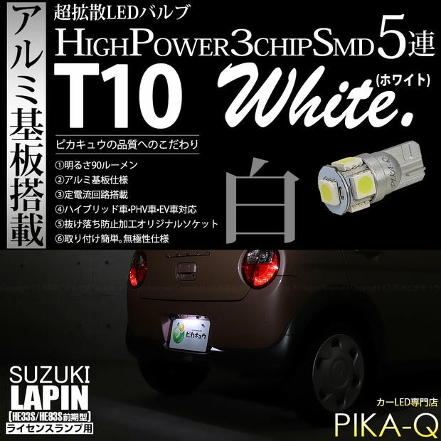 【メール便可】[1個] スズキ ラパン［HE33S/HE93S 前期］対応 ライセンスランプ用LED T10 HIGH POWER 5050型 3CHIP SMD 5連 90lm ホワイト 1個 2-B-6