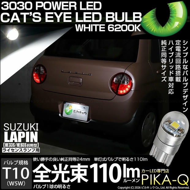 【メール便可】[1個] スズキ ラパン［HE33S/HE93S 前期］対応 ライセンスランプ用LED T10 Cat's Eye LED BULB 全光束110ルーメン LEDカラー：ホワイト6200K 無極性 1セット1個入