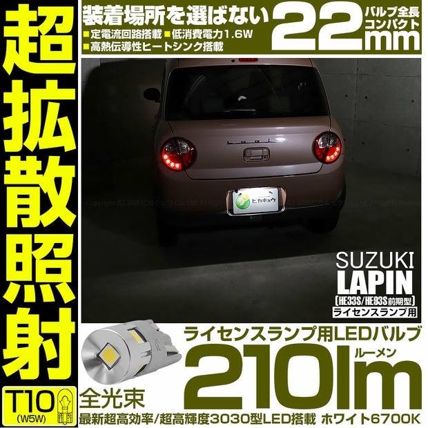 【メール便可】[1個] スズキ ラパン［HE33S/HE93S 前期］対応 ライセンスランプ用LED T10 210lm Ultra diffuse irradiation 22mm LEDカラー：ホワイト6700K 1セット1個入