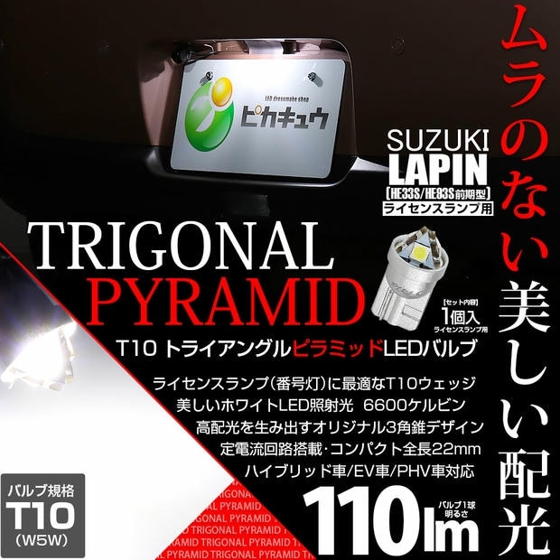 【メール便可】[1個] スズキ ラパン［HE33S/HE93S 前期］対応 ライセンスランプ用LED T10 トライアングル ピラミッド 110lm SMDウェッジシングル LEDカラー：ホワイト6600K 無極性 1セット1個入