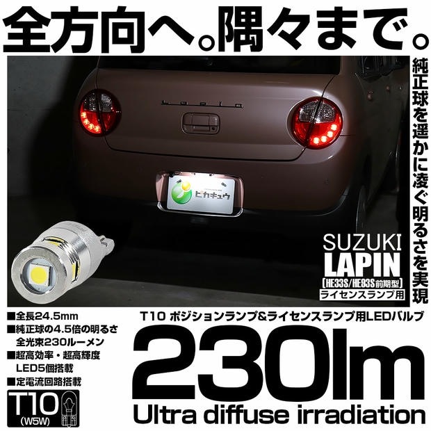 【メール便可】[1個] スズキ ラパン［HE33S/HE93S 前期］対応 ライセンスランプ用LED T10 230lm Ultra diffuse irradiation 24.5mm LEDカラー：ホワイト6700K 1セット1個入