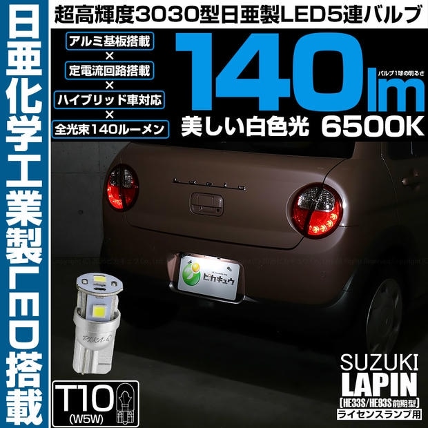 【メール便可】[1個] スズキ ラパン［HE33S/HE93S 前期］対応 ライセンスランプ用LED T10 日亜3030 5連140lm LEDウエッジバルブ LEDカラー：ホワイト 色温度：6500K 1セット1個入り