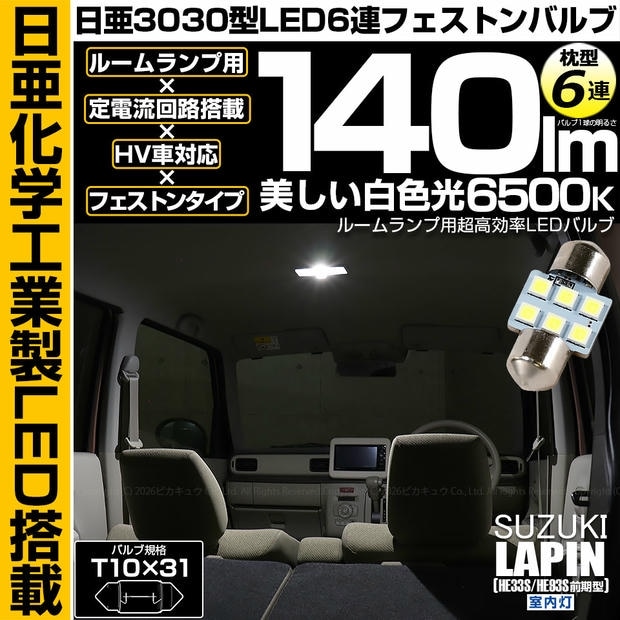 【メール便可】[1個] スズキ ラパン［HE33S/HE93S 前期］対応 ルームランプ用LED T10×31 日亜3030 6連 枕型 ルームランプ用LEDフェストンバルブ 140lm ホワイト 6500K 1セット1個入