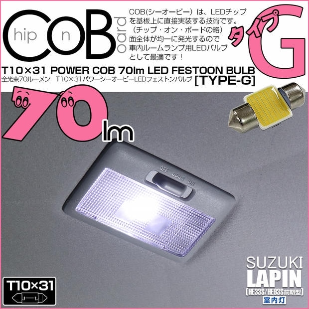 【メール便可】[1個] スズキ ラパン［HE33S/HE93S 前期］対応 ルームランプ用LED T10×31 POWER COB 70ルーメンLEDフェストンバルブ［タイプG］形状：枕型 LEDカラー：ホワイト 1セット1個入り