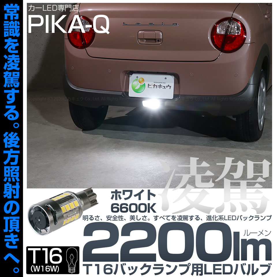 【メール便可】[1個]  T16 凌駕-RYOGA2200lm- バックランプ用LEDウエッジバルブ フォグランプ級の明るさ 全光束2200lm LEDカラー：ホワイト6600K 1セット1個入