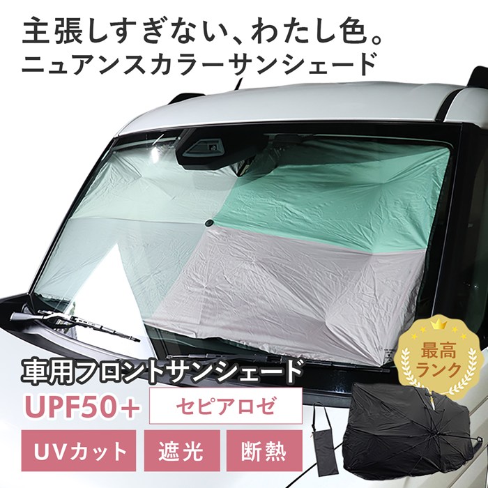 【セピアロゼ】スズキ スペーシアギア［MK54S/MK94S］対応 車用 サンシェード 傘型 汎用モデル ニュアンスカラー 軽量 UVカット UPF50 遮光99 遮熱 車日よけ 折りたたみ フロントサンシェード 収納袋付き s60