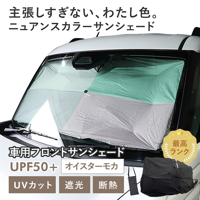 【オイスターモカ】スズキ スペーシアギア［MK54S/MK94S］対応 車用 サンシェード 傘型 汎用モデル ニュアンスカラー 軽量 UVカット UPF50 遮光99 遮熱 車日よけ 折りたたみ フロントサンシェード 収納袋付き s60