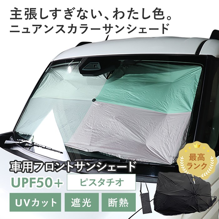 【ピスタチオ】スズキ スペーシアギア［MK54S/MK94S］対応 車用 サンシェード 傘型 汎用モデル ニュアンスカラー 軽量 UVカット UPF50 遮光99 遮熱 車日よけ 折りたたみ フロントサンシェード 収納袋付き s60