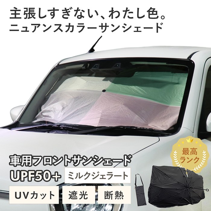 【ミルクジェラート】スズキ アルト［HA97S/HA37S］対応 車用 サンシェード 傘型 汎用モデル ニュアンスカラー 軽量 UVカット UPF50 遮光99 遮熱 車日よけ 折りたたみ フロントサンシェード 収納袋付き s60