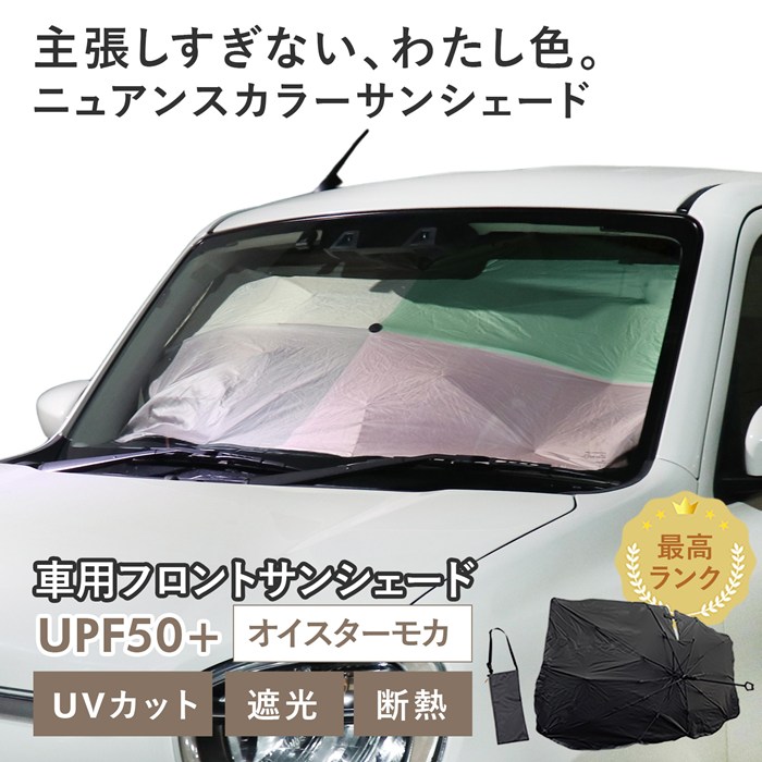【オイスターモカ】スズキ アルト［HA97S/HA37S］対応 車用 サンシェード 傘型 汎用モデル ニュアンスカラー 軽量 UVカット UPF50 遮光99 遮熱 車日よけ 折りたたみ フロントサンシェード 収納袋付き s60