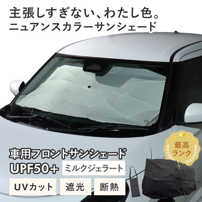 【ミルクジェラート】スズキ スイフト［ZCEDS/ZSDDS/ZDDDS/ZDEDS］対応 車用 サンシェード 傘型 汎用モデル ニュアンスカラー 軽量 UVカット UPF50 遮光99 遮熱 車日よけ 折りたたみ フロントサンシェード 収納袋付き s60