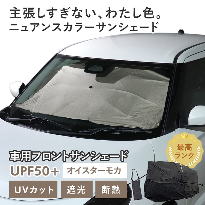 【オイスターモカ】スズキ スイフト［ZCEDS/ZSDDS/ZDDDS/ZDEDS］対応 車用 サンシェード 傘型 汎用モデル ニュアンスカラー 軽量 UVカット UPF50 遮光99 遮熱 車日よけ 折りたたみ フロントサンシェード 収納袋付き s60