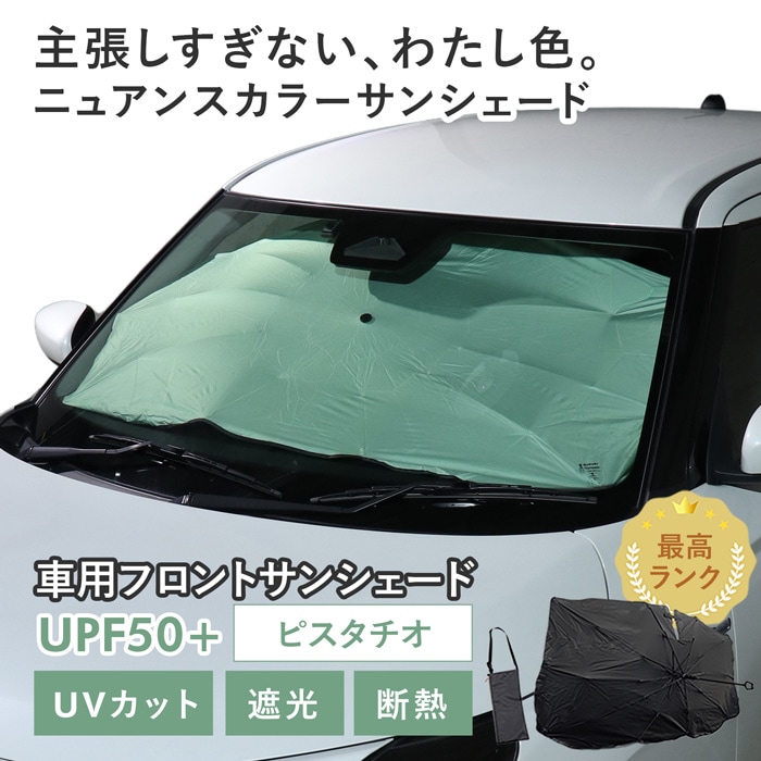 【ピスタチオ】スズキ スイフト［ZCEDS/ZSDDS/ZDDDS/ZDEDS］対応 車用 サンシェード 傘型 汎用モデル ニュアンスカラー 軽量 UVカット UPF50 遮光99 遮熱 車日よけ 折りたたみ フロントサンシェード 収納袋付き s60