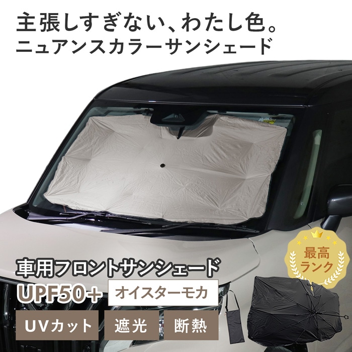 【オイスターモカ】スズキ ソリオバンディット［MAD7S］対応 車用 サンシェード 傘型 汎用モデル ニュアンスカラー 軽量 UVカット UPF50 遮光99 遮熱 車日よけ 折りたたみ フロントサンシェード 収納袋付き s60