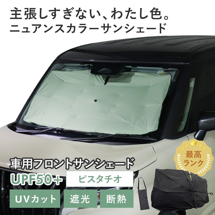 【ピスタチオ】スズキ ソリオバンディット［MAD7S］対応 車用 サンシェード 傘型 汎用モデル ニュアンスカラー 軽量 UVカット UPF50 遮光99 遮熱 車日よけ 折りたたみ フロントサンシェード 収納袋付き s60