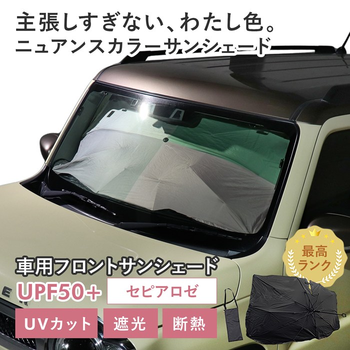 【セピアロゼ】スズキ ハスラー［MR52S/MR92S］対応 車用 サンシェード 傘型 汎用モデル ニュアンスカラー 軽量 UVカット UPF50 遮光99 遮熱 車日よけ 折りたたみ フロントサンシェード 収納袋付き s60