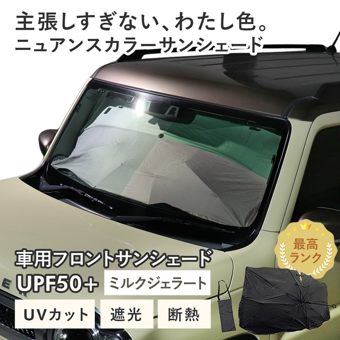 【ミルクジェラート】スズキ ハスラー［MR52S/MR92S］対応 車用 サンシェード 傘型 汎用モデル ニュアンスカラー 軽量 UVカット UPF50 遮光99 遮熱 車日よけ 折りたたみ フロントサンシェード 収納袋付き s60
