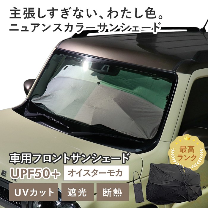【オイスターモカ】スズキ ハスラー［MR52S/MR92S］対応 車用 サンシェード 傘型 汎用モデル ニュアンスカラー 軽量 UVカット UPF50 遮光99 遮熱 車日よけ 折りたたみ フロントサンシェード 収納袋付き s60
