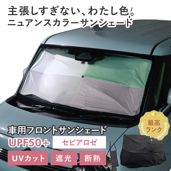 【セピアロゼ】スズキ ワゴンRスマイル［MX81S/MX91S］対応 車用 サンシェード 傘型 汎用モデル ニュアンスカラー 軽量 UVカット UPF50 遮光99 遮熱 車日よけ 折りたたみ フロントサンシェード 収納袋付き s60