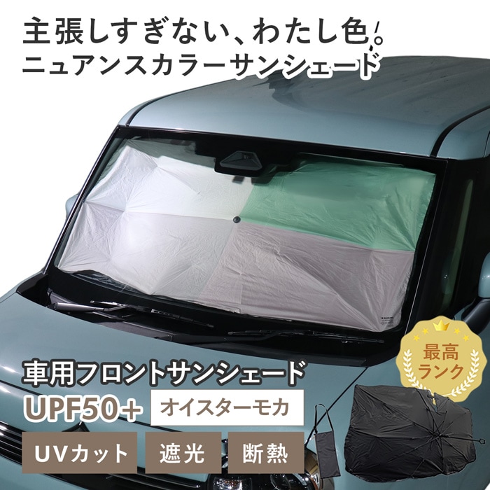 【オイスターモカ】スズキ ワゴンRスマイル［MX81S/MX91S］対応 車用 サンシェード 傘型 汎用モデル ニュアンスカラー 軽量 UVカット UPF50 遮光99 遮熱 車日よけ 折りたたみ フロントサンシェード 収納袋付き s60