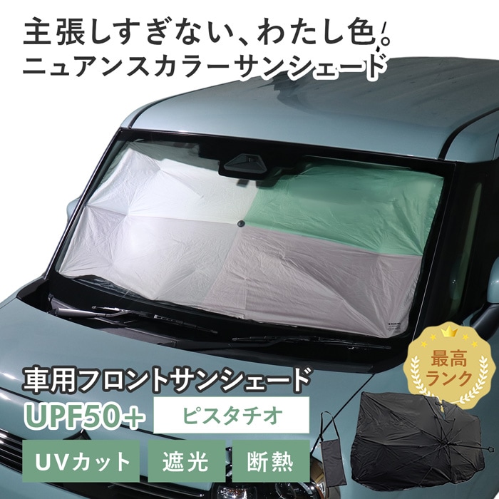 【ピスタチオ】スズキ ワゴンRスマイル［MX81S/MX91S］対応 車用 サンシェード 傘型 汎用モデル ニュアンスカラー 軽量 UVカット UPF50 遮光99 遮熱 車日よけ 折りたたみ フロントサンシェード 収納袋付き s60
