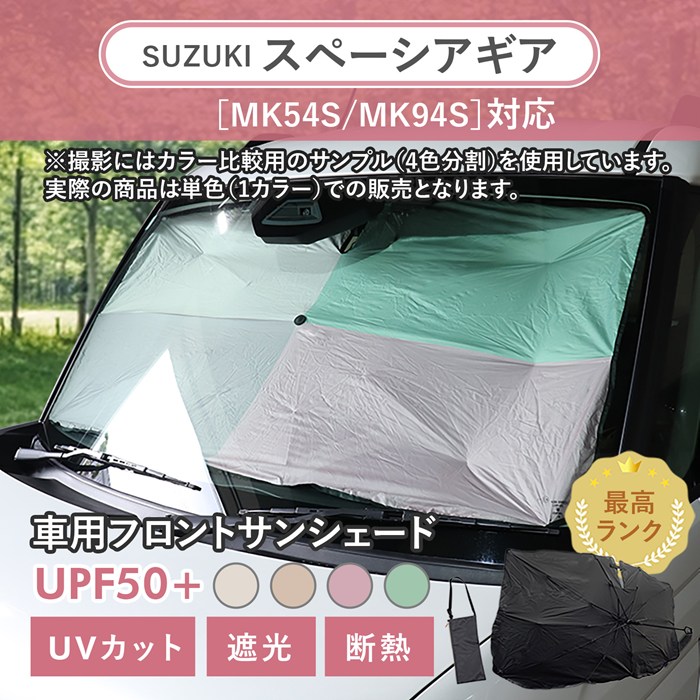スズキ スペーシアギア［MK54S/MK94S］対応 車用 サンシェード 汎用 傘型 汎用 ニュアンスカラー 軽量 UVカット UPF50 遮光99 遮熱 車日よけ 折りたたみ フロントサンシェード 収納袋付き s60