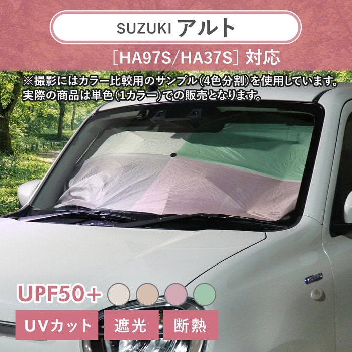 スズキ アルト［HA97S/HA37S］対応 車用 サンシェード 汎用 傘型 汎用 ニュアンスカラー 軽量 UVカット UPF50 遮光99 遮熱 車日よけ 折りたたみ フロントサンシェード 収納袋付き s60