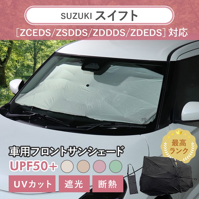 スズキ スイフト［ZCEDS/ZSDDS/ZDDDS/ZDEDS］対応 車用 サンシェード 汎用 傘型 汎用 ニュアンスカラー 軽量 UVカット UPF50 遮光99 遮熱 車日よけ 折りたたみ フロントサンシェード 収納袋付き s60