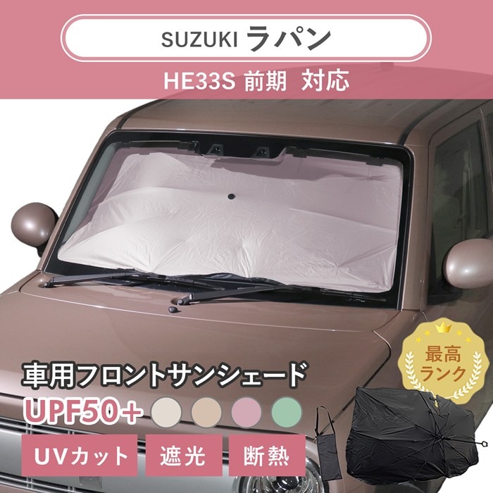 スズキ ラパン［HE33S 前期］対応 車用 サンシェード 汎用 傘型 汎用 ニュアンスカラー 軽量 UVカット UPF50 遮光99 遮熱 車日よけ 折りたたみ フロントサンシェード 収納袋付き s60
