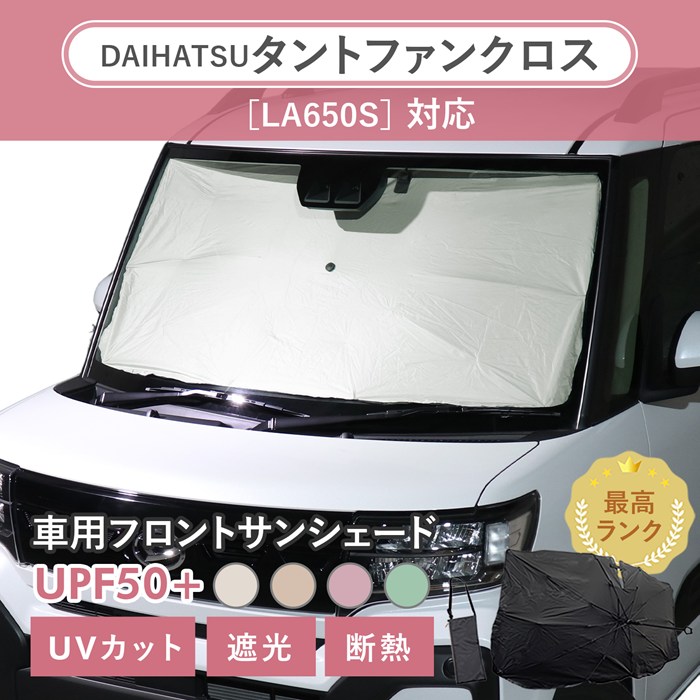 ダイハツ タントファンクロス［LA650S/LA660S］対応 車用 サンシェード 汎用 傘型 汎用 ニュアンスカラー 軽量 UVカット UPF50 遮光99 遮熱 車日よけ 折りたたみ フロントサンシェード 収納袋付き s60