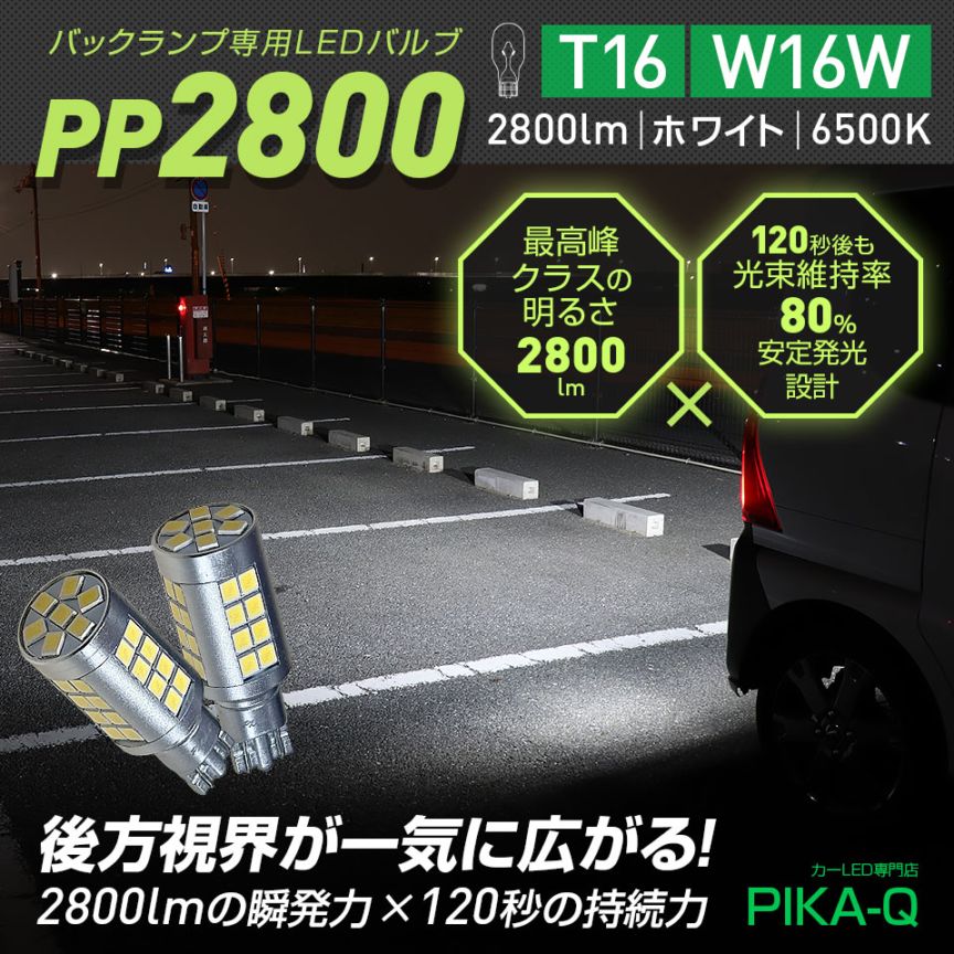 【メール便可】T16 2800lm バックランプ専用LEDバルブ ホワイト6500K［PP2800］超高輝度2800lm 120秒後も光束維持率80％ バックカメラ視認性向上 1セット2個入