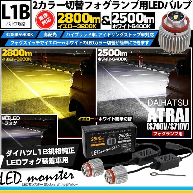 ダイハツ アトレー［S700V/S710V］対応 LED monster 2Colors L2800 フォグランプキット フォグスイッチでかんたんにカラー切替できる イエロー：2800lm/3200K　ホワイト：2500lm/6400K　バルブ規格：L1B 「おすすめ商品」