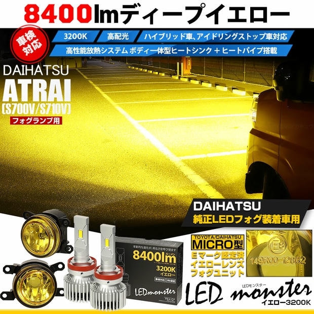 ダイハツ アトレー［S700V/S710V］対応［MICRO型］イエローガラスレンズフォグランプユニット付 LED MONSTER L8400 イエロー LEDフォグランプキット バルブ規格：H11(H8/H11/H16共通) 「おすすめ商品」