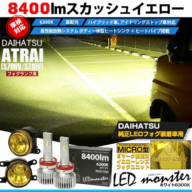 ダイハツ アトレー［S700V/S710V］対応［MICRO型］イエローガラスレンズフォグランプユニット付 LED MONSTER L8400 ホワイト LEDフォグランプキット バルブ規格：H11(H8/H11/H16共通) 「おすすめ商品」