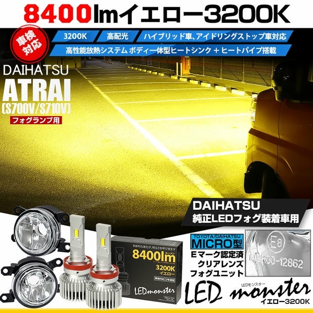 ダイハツ アトレー［S700V/S710V］対応［MICRO型］クリアガラスレンズフォグランプユニット付 LED MONSTER L8400 イエロー LEDフォグランプキット バルブ規格：H11(H8/H11/H16共通) 「おすすめ商品」