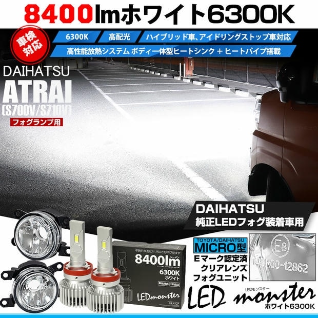 ダイハツ アトレー［S700V/S710V］対応［MICRO型］クリアガラスレンズフォグランプユニット付 LED MONSTER L8400 ホワイト LEDフォグランプキット バルブ規格：H11(H8/H11/H16共通) 「おすすめ商品」
