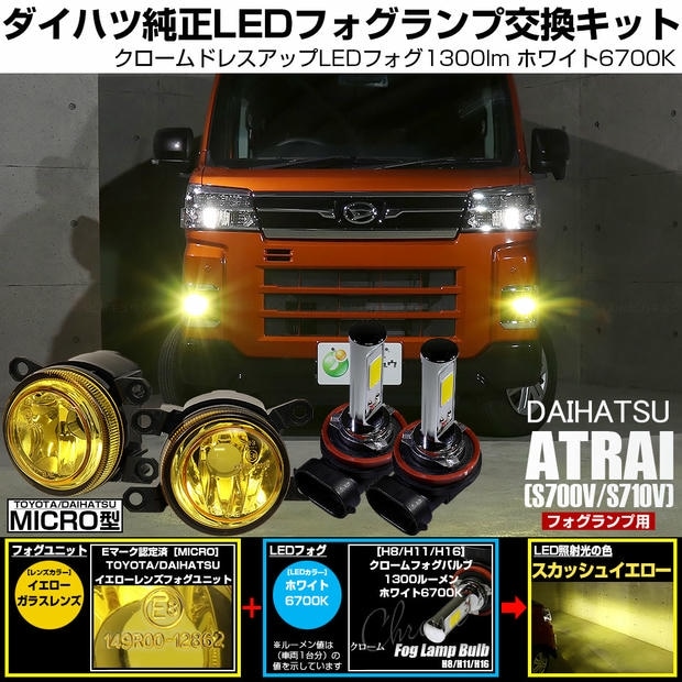 ダイハツ アトレー［S700V/S710V］対応［MICRO型］イエローガラスレンズフォグランプユニット付 クロームLEDフォグバルブ 1300lm ホワイト バルブ規格：H11(H8/H11/H16共通) 「おすすめ商品」