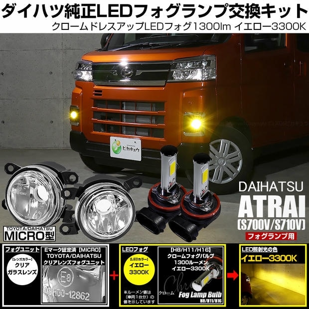 ダイハツ アトレー［S700V/S710V］対応［MICRO型］クリアガラスレンズフォグランプユニット付 クロームLEDフォグバルブ 1300lm イエロー バルブ規格：H11(H8/H11/H16共通) 「おすすめ商品」