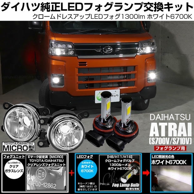 ダイハツ アトレー［S700V/S710V］対応［MICRO型］クリアガラスレンズフォグランプユニット付 クロームLEDフォグバルブ 1300lm ホワイト バルブ規格：H11(H8/H11/H16共通) 「おすすめ商品」